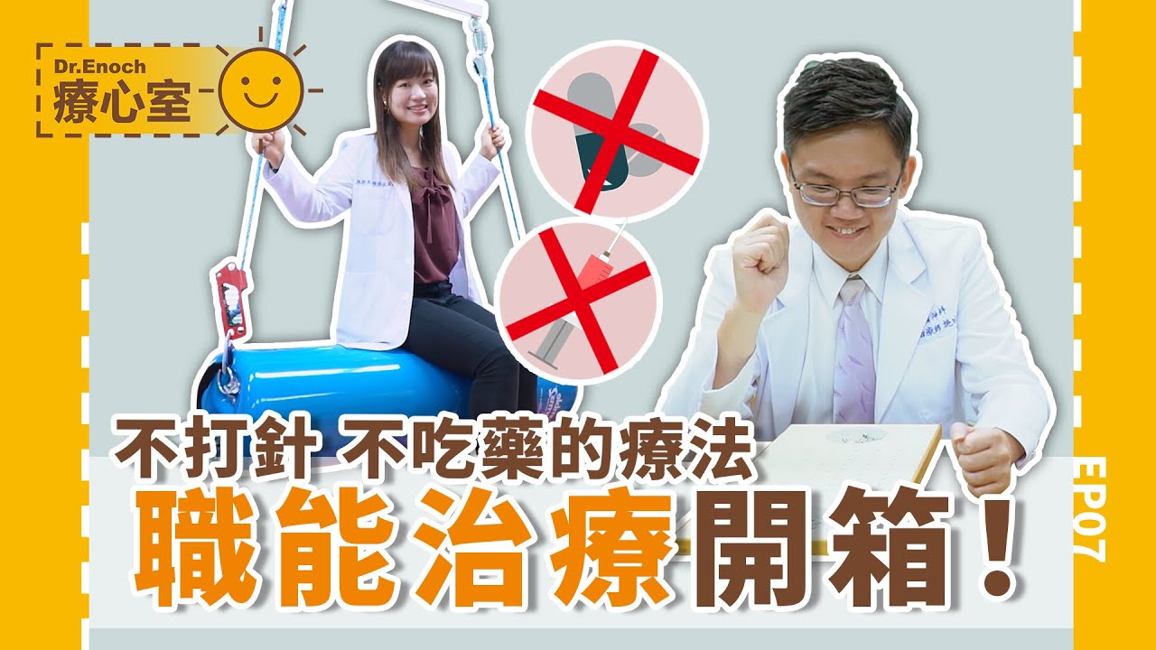 不打針！不吃藥！娛樂中訓練生活功能 ‖ 認識職能治療