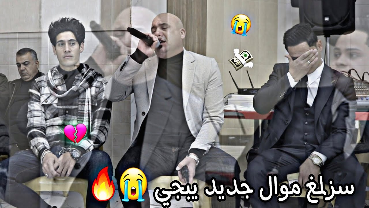 سزلمغ ابداع موال اول مره تسمعها من النجم رياض قهرمان حفلة آل جمشيد من مؤسسة وتسجيلات عماد الحمداني