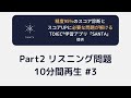 【TOEIC® Part2】リスニング問題10分間再生 [その3] 問題と解答を自動再生。聞き流し、手が塞がってる時の学習に最適です！