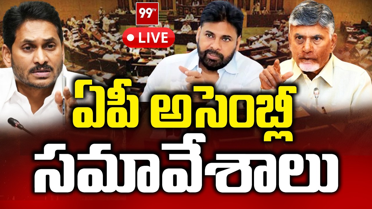 LIVE : ఏపీ అసెంబ్లీ సమావేశాలు| AP Assembly Session | CM Chandrababu | YS Jagan | Pawan Kalyan | 99Tv