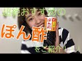 【おすすめ】これは本当に一度は食べて欲しいもの！！【ぽん酢】