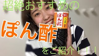 【おすすめ】これは本当に一度は食べて欲しいもの！！【ぽん酢】