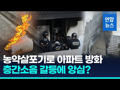 &amp;#39;농약살포기 방화&amp;#39; <strong>봉천동</strong> 아파트 화재…&amp;quot;윗집과 층간소음 갈등&amp;quot;/ 연합뉴스 (Yonhapnews)