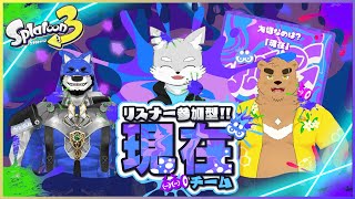 【スプラトゥーン3】#39 「現在(今)」を儂らと共に歩まなイカ…？【ケモV / 風狼 サキ with 金城 ブライド ＆ 三日月 吞平】