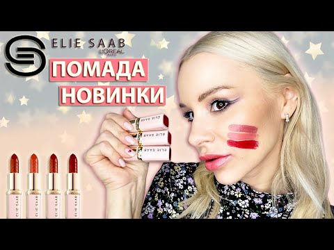 НОВИНКИ ПОМАД ОТ ELIE SAAB - LOREAL PARIS