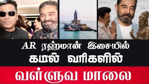 AR ரஹ்மான் இசையில்..! கமல் வரிகளில்..! வள்ளுவ மாலை..! THIRUVALLUVAR - KAMAL - AR RAHMAN - PUNNAGAI