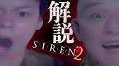 Siren2 超わかる解説プレイ配信 4 サイレン考察 解説 Youtube Siren2 超わかる解説プレイ配信 4 サイレン考察 解説 Youtube