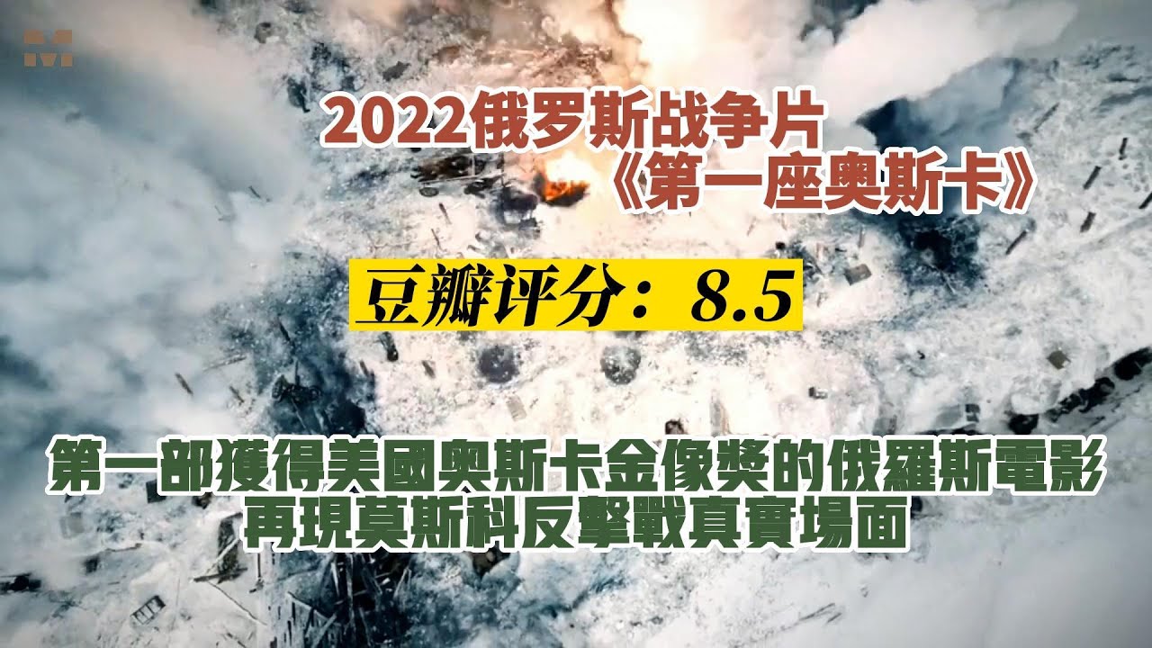 2022俄罗斯战争片《第一座奥斯卡》再现莫斯科反击战的真实场面|讲述莫斯科反击战背后的故事- YouTube