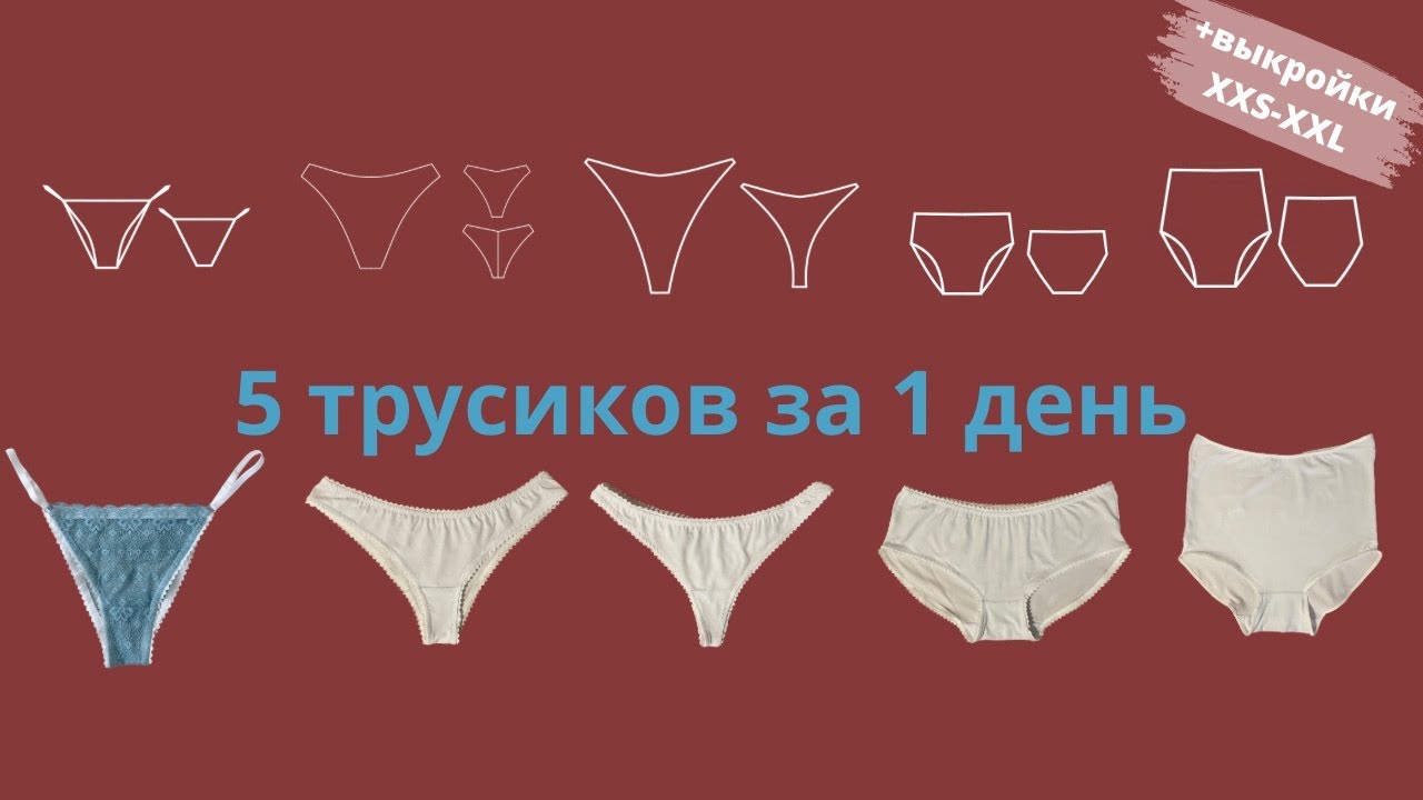 сшей ВСЕ виды трусиков за один вечер | выкройка 5 трусиков - YouTube