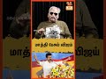 மாத்தி பேசும் விஜய் ! Vanni Arasu Minister | tvk| Bayilvan ranganathan