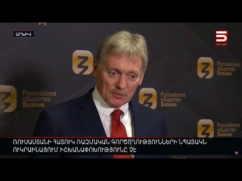 Ռուսաստանի հատուկ ռազմական գործողությունների նպատակն Ուկրաինայում իշխանափոխությունը չէ