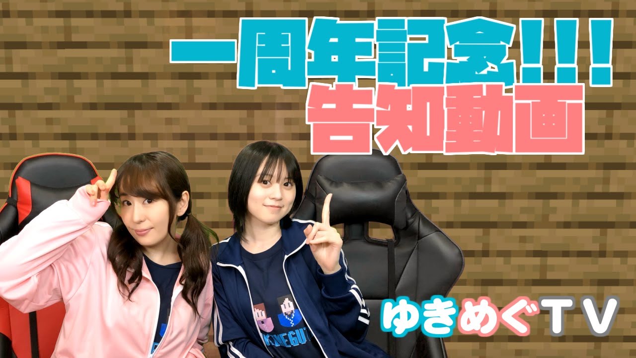 ゆきめぐtv 1周年告知動画 Youtube