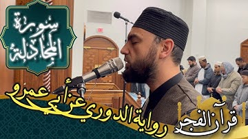 سورة المجادلة - رواية الدوري عن أبي عمرو | fajr prayer