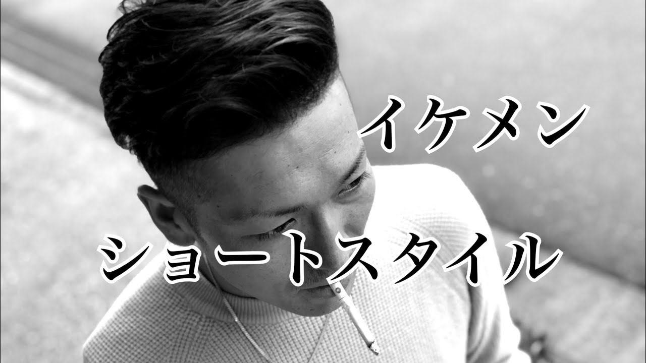 【イケメン】ショートスタイル