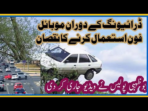 Video: Abu Dhabi Police clip shows hazards of using phones while driving ! abu dhabi accident 2023