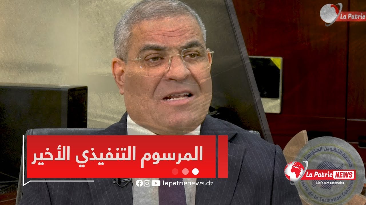 رئيس جامعة التكوين المتواصل#جعفري_يحيى يتحدث عن المرسوم التنفيذي الأخير بخصوص جامعة التكوين المتواصل