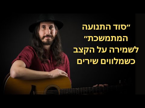 סוד התנועה ההמשכית הטכניקה שעוזרת לך לשמור על קצב גם בפריטות מורכבות 