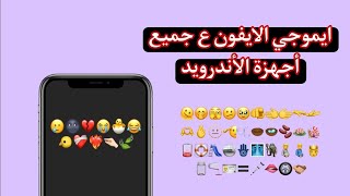 تحويل ايموجي الاندرويد للايفون لجميع الهواتف -سامسونج . ريلمي .اوبو.انفنكس .شاومي ... 🐣♥️