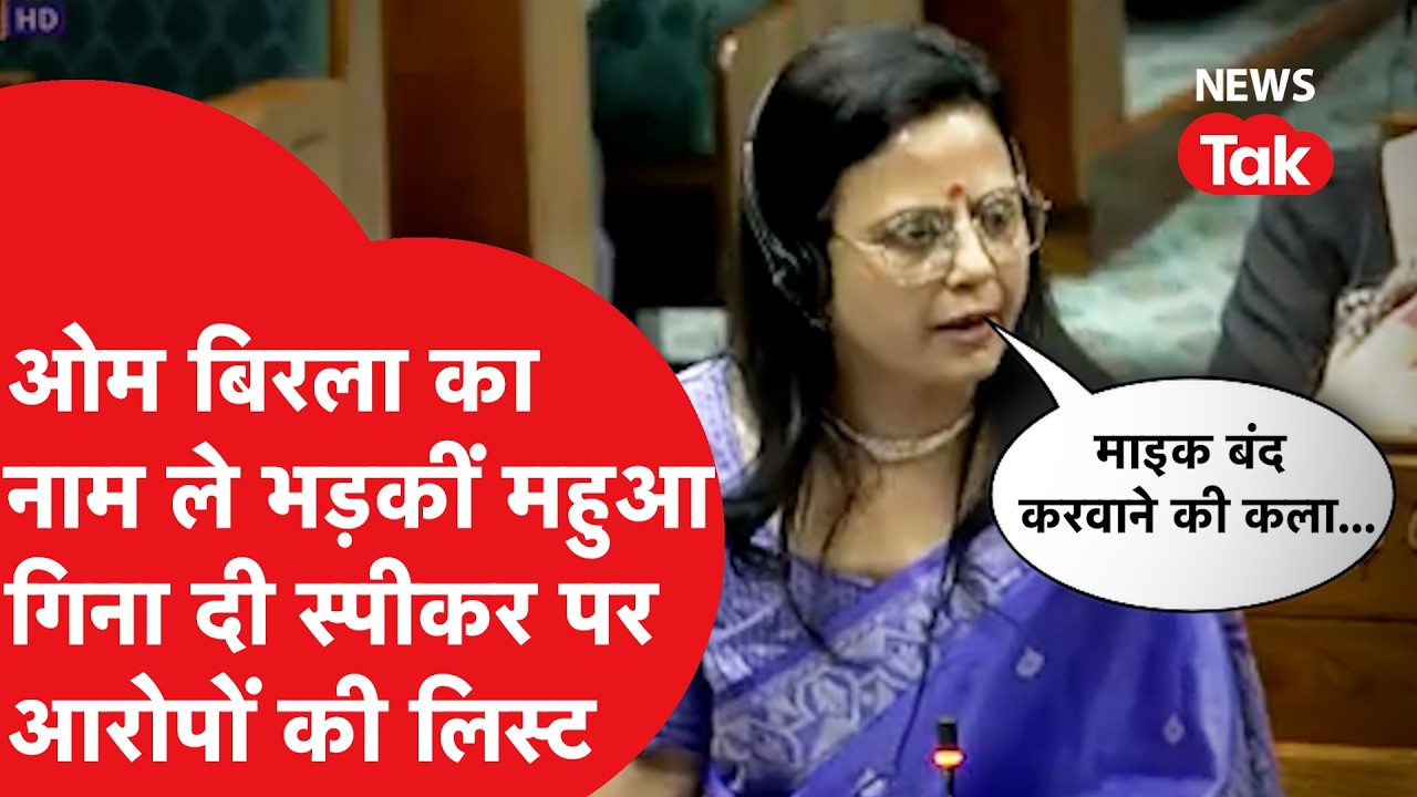 Parliament में स्पीकर को हटाने के प्रस्ताव पर चर्चा के दौरान, MahuaMoitra का जोरदार भाषण