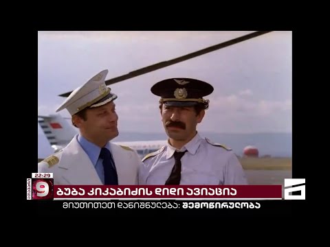 უკანასკნელი ტაში უკანასკნელ მეფაიტონეს - ბუბას გზა და \"ლარისა ივანოვნას\" მოგონებები \"მიმინოზე\"