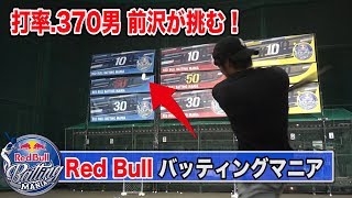 打率.370越え男の前沢が挑むバットコントロール日本一決定戦！鬼打球連発！【レッドブルバッティングマニア】