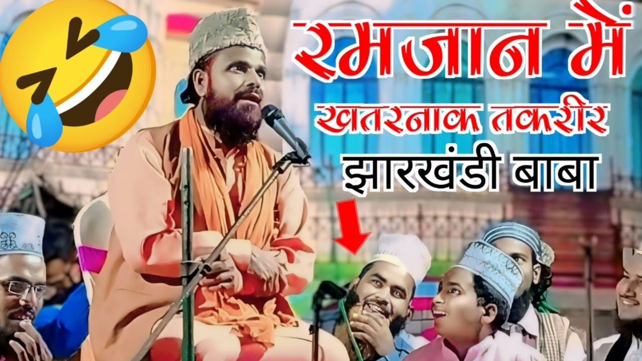 रमजान में खतरनाक तकरीर झारखंडी बाबा रमजान में बेरोजेदार के जान पानी Siddiqui Hasan Jharkhandi Baba