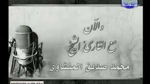 تلاوة نادرة للشيخ محمد صديق المنشاوي ما تيسر من سورتي لقمان و السجدة