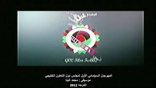 موسيقى شعار المهرجان السينمائي الأول لمجلس دول التعاون الخليجي 2012 الدوحه - موسيقى محمد البنا
