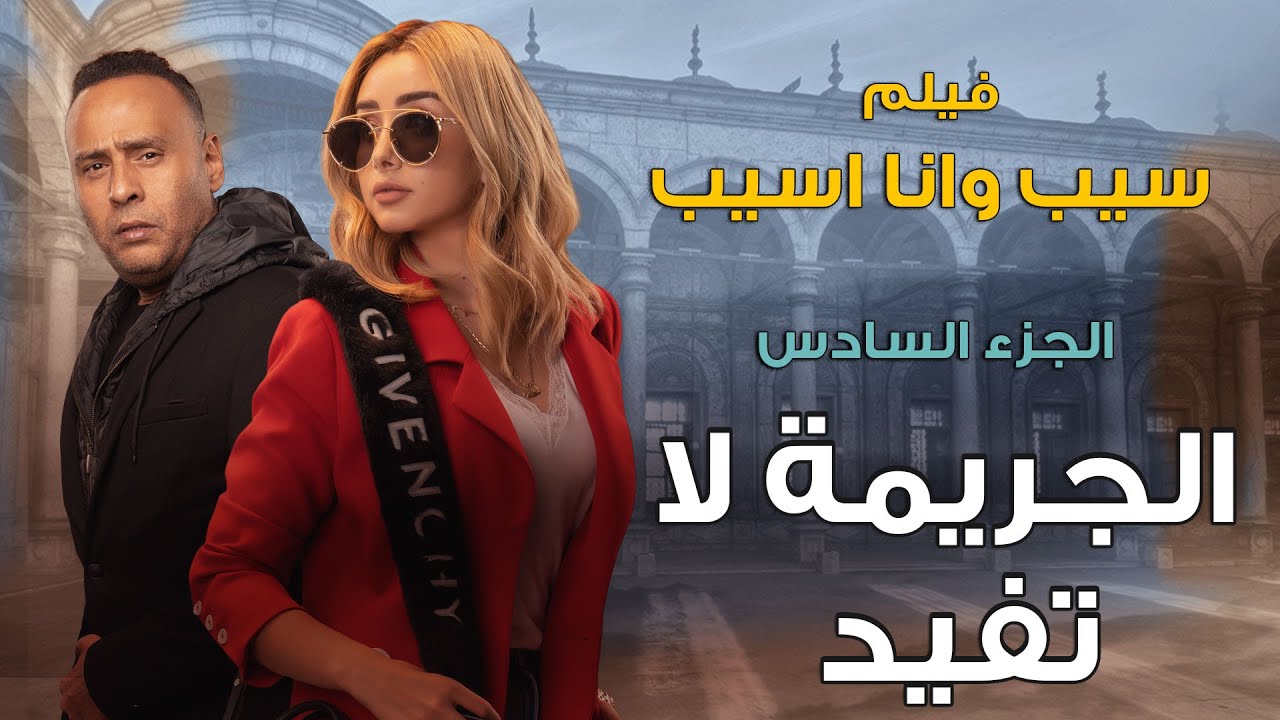 فيلم سيب وانا اسيب الجزء السادس |  