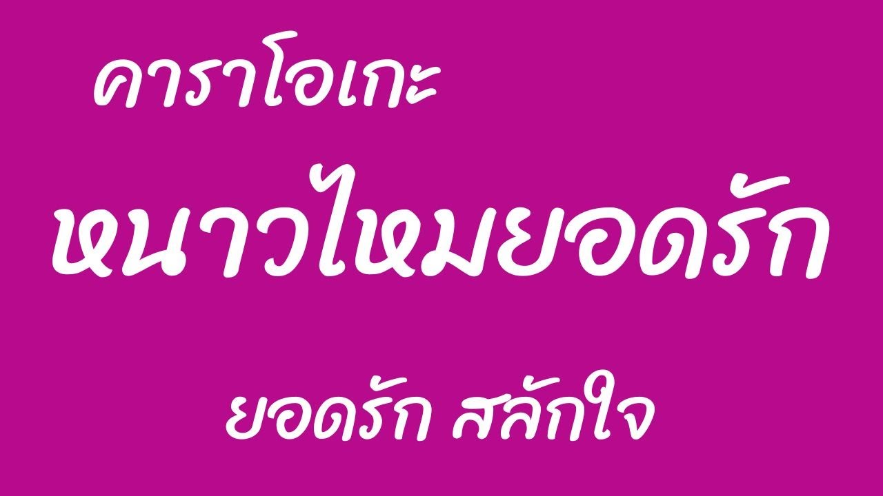 หนาวไหมยอดรัก คาราโอเกะ [ยอดรัก สลักใจ]