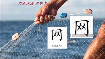 Origin of Chinese Characters - 0130 网網 Wǎng Net