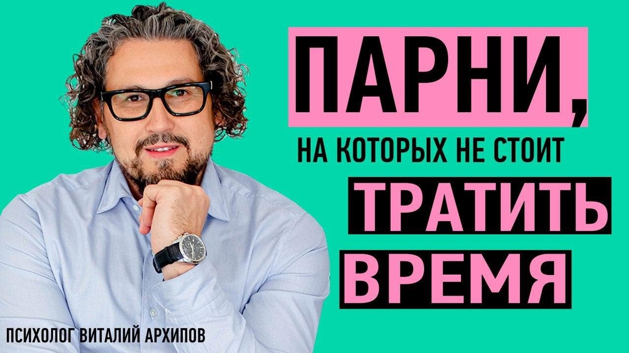 7 типов парней, от которых надо бежать. Парни, на которых не стоит тратить время./ Виталий Архипов
