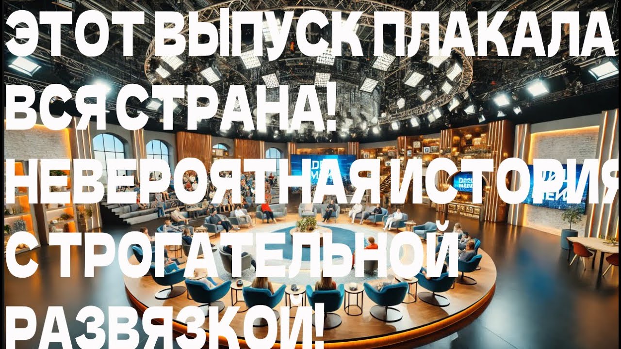 ЭТОТ ВЫПУСК ПЛАКАЛА ВСЯ СТРАНА!» – НЕВЕРОЯТНАЯ ИСТОРИЯ С ТРОГАТЕЛЬНОЙ РАЗВЯЗКОЙ!