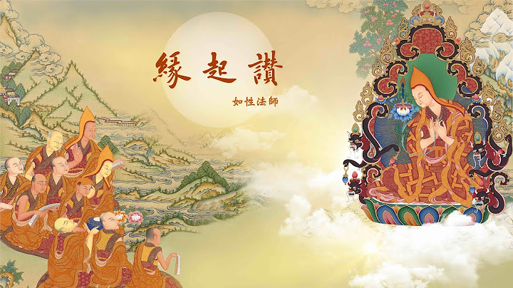 緣起讚 15-7-4 舉例說明何謂「緣起性空」/如性法師 - 天天要聞