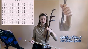 Cathy Yang 101 Erhu Class #29  | G major scale exercise No.3 | Erhu tutorial for beginner
