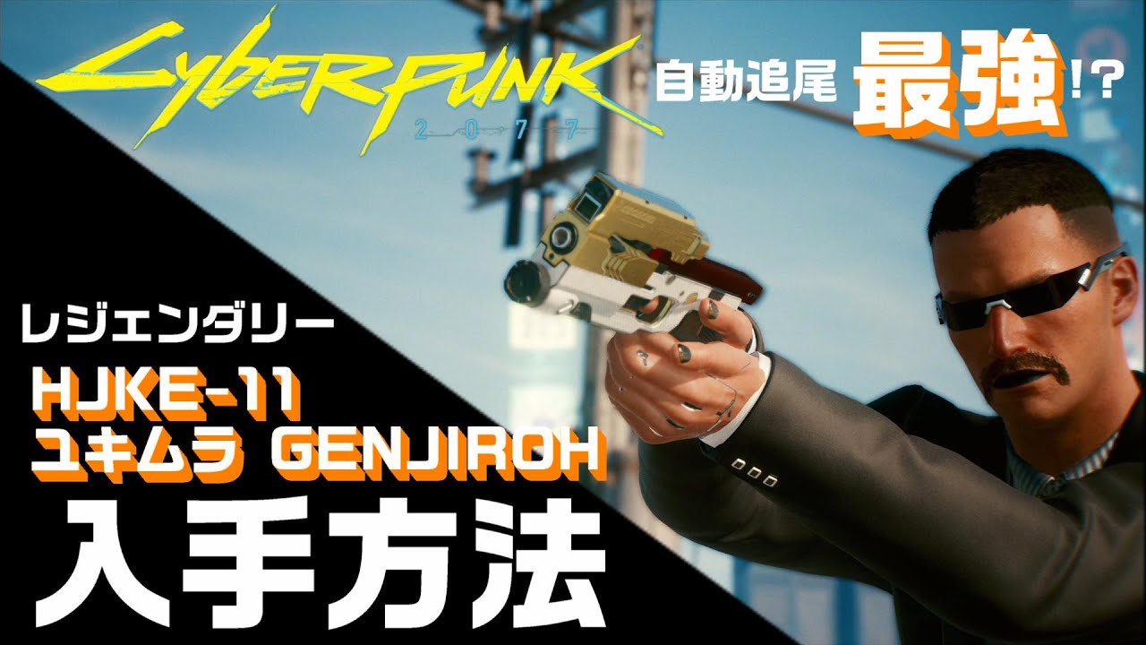 ユキムラ 专用 サイバーパンク2077】レジェンダリー 武器 [ HJKE-11 ユキムラ