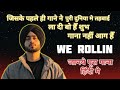 WE ROLLIN Lyrics Meaning in Hindi | Shubh Song Breakdown 2026