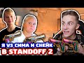 СНЕЙ ПРОТИВ СЕСТРЫ И ПЛЕМЯННИКА В STANDOFF 2!