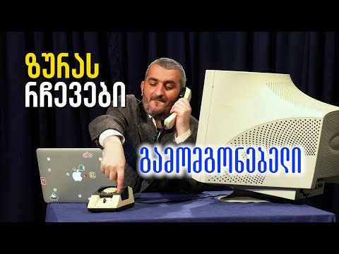 ზურას რჩევები - გამომგონებელი | ტაში პირიქით
