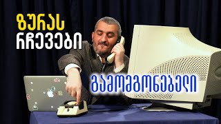 ზურას რჩევები - გამომგონებელი | ტაში პირიქით