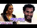 G Hiwet G Her MaseMase ገ ሂወት ገ ሄር ማሰማሰ Ethiopia Tigrigna Music 2026 G Hiwet G Her MaseMase ገ ሂወት ገ ሄር ማሰማሰ Ethiopia Tigrigna Music 2026