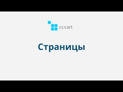 8.1 CS-Cart Multi-Vendor: Контент — Страницы