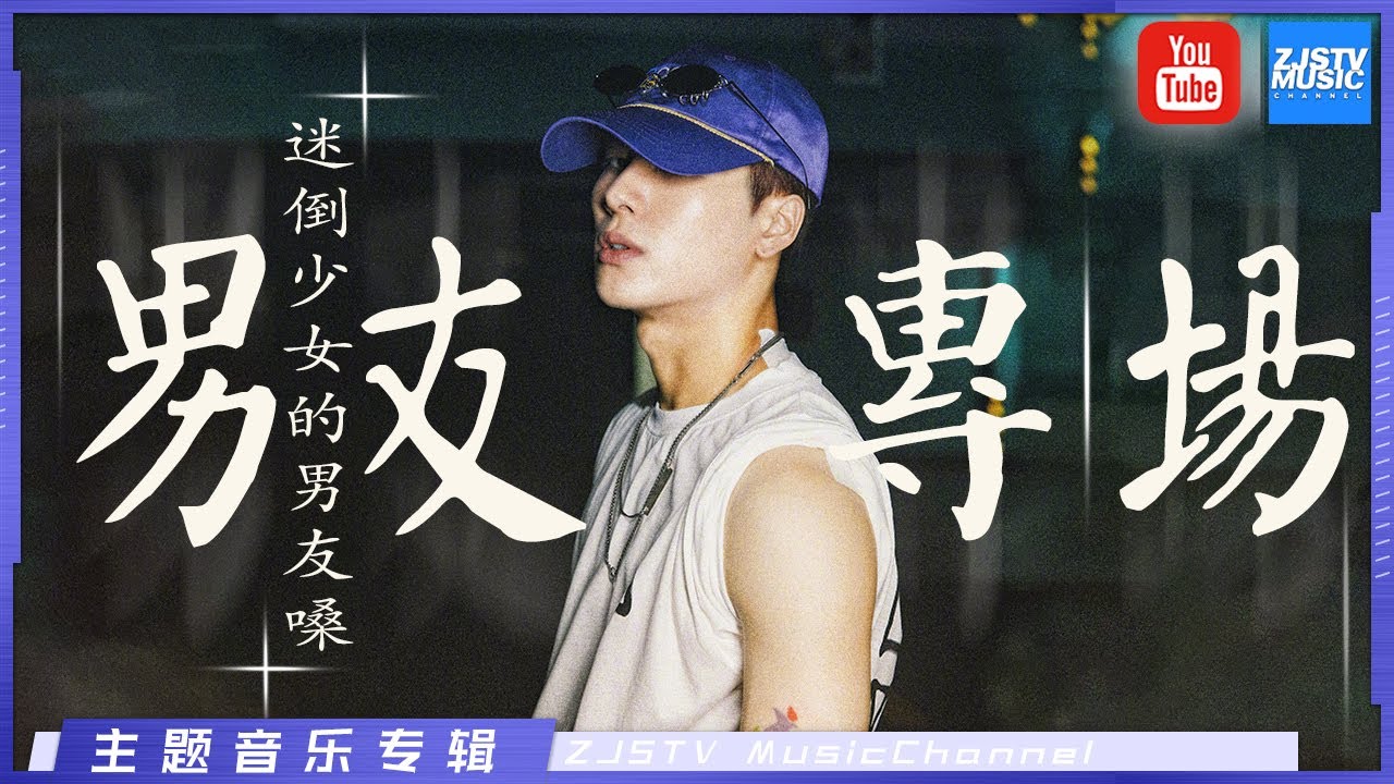 [ 热度爆表！是不是你理想中的男友音？  王嘉尔/萧敬腾/林俊杰/周兴哲/曹杨/炎亚纶/汪苏泷/陈立农/钱正昊/ 唐汉霄] 主题音乐盘点 / 浙江卫视官方HD /