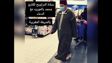 #القارئ_محمد_بالموريد# صلاة التراويح بالصيغة المغربية مع الدعاء تقبل الله منا ومنكم صالح الاعمال.