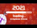 2021. Исследование. Регрессия