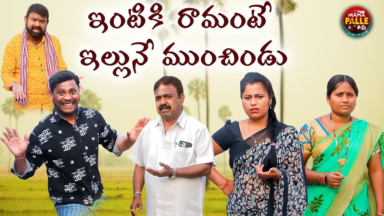 ఇంటికి రమ్మంటే ఇల్లునే ముంచిండు| INTIKI RAMMANTE ILLUNE MUNCHINDU | COMEDY VIDEO | MANA PALLE A TO Z