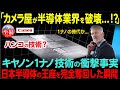 【海外の反応】カメラ屋が半導体業界を破壊！？キヤノン半導体1ナノ技術にASML・TSMC戦慄の理由とは！？