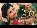 না দেখলে প্রাণে মরি | Na Dekhle Prane Mori | Bangla Sad Emotional Song 2026
