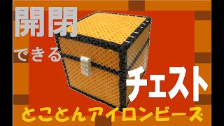 ＊アイロンビーズ＊マインクラフトのチェストを作ろう！