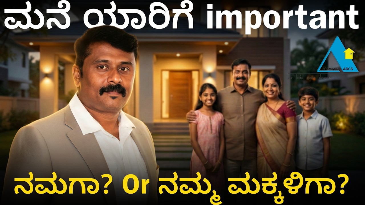 ಮನೆ ಯಾರಿಗೆ important ನಮಗಾ? Or ನಮ್ಮ ಮಕ್ಕಳಿಗಾ?